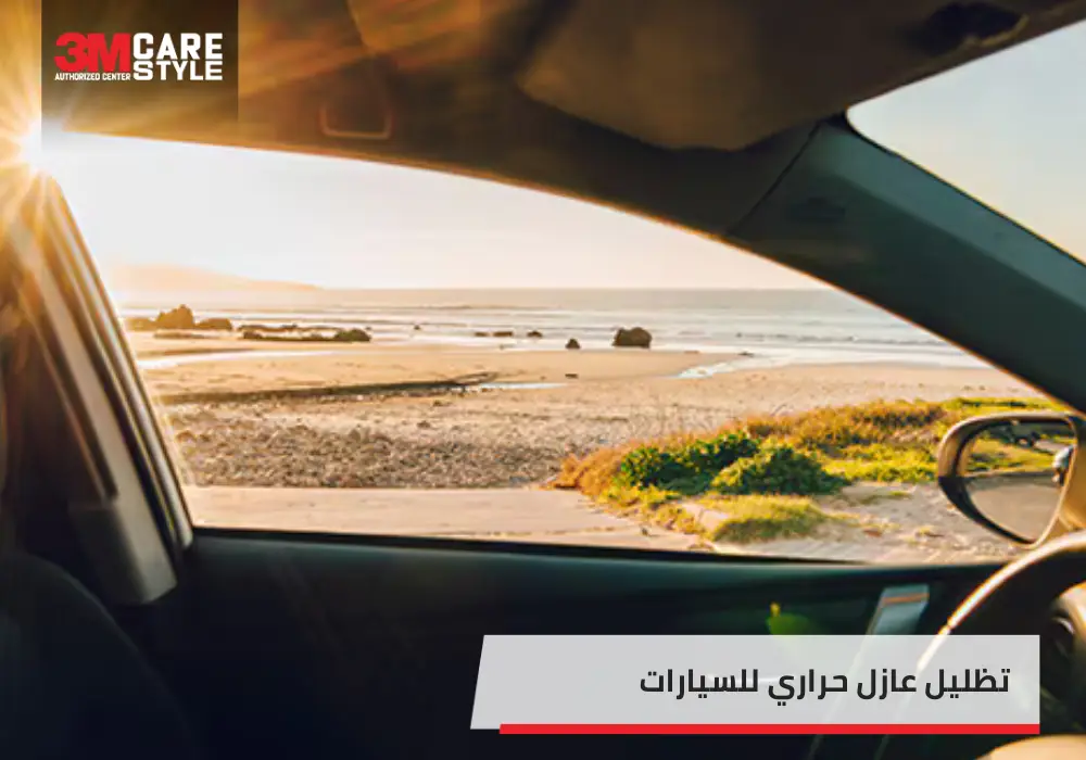 قود سيارتك بثقة مع تظليل عازل حراري للسيارات من كير ستايل