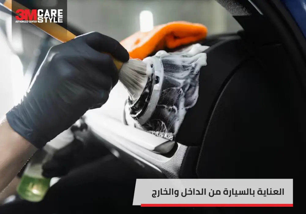 كيفية العناية بالسيارة من الداخل والخارج؟