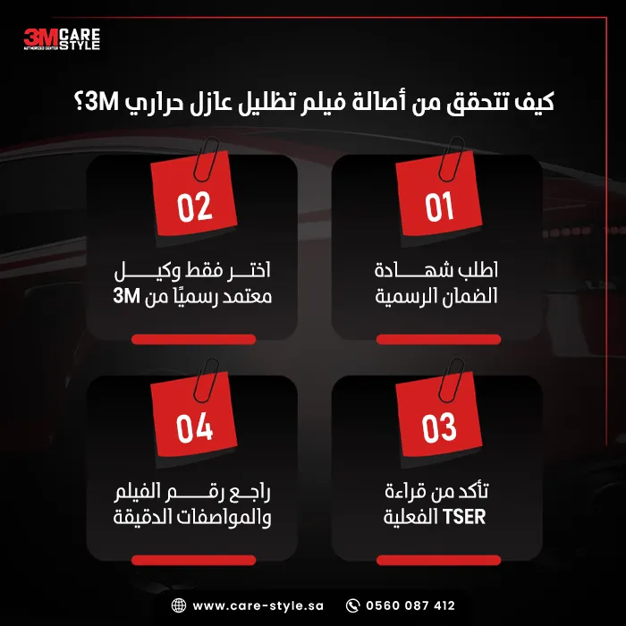 كيف تميز تظليل 3M الأصلي من التقليد؟ كيف تميز تظليل 3M الأصلي من التقليد؟