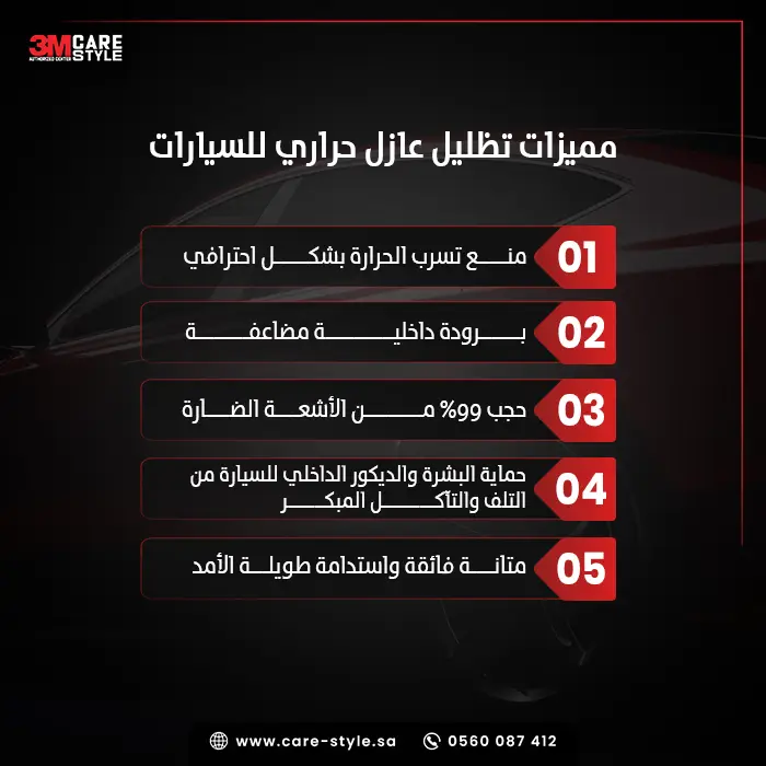 ما هي مميزات تظليل عازل حراري للسيارات؟