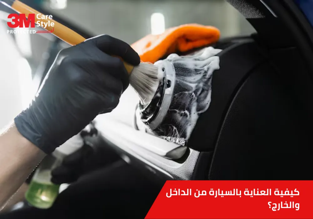 العناية بالسيارة