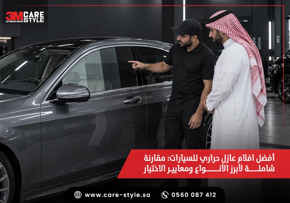 افلام عازل حراري للسيارات