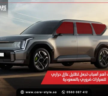 اكتشف 4 أسباب تجعل تظليل عازل حراري للسيارات ضروري بالسعودية