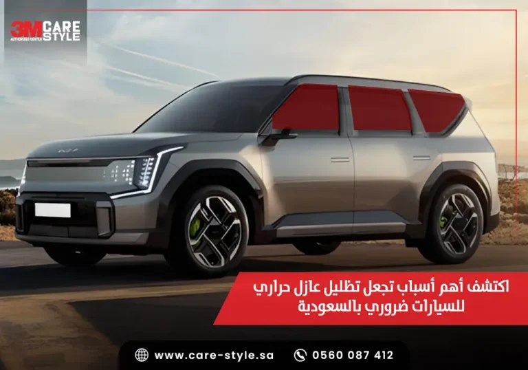 اكتشف 4 أسباب تجعل تظليل عازل حراري للسيارات ضروري بالسعودية