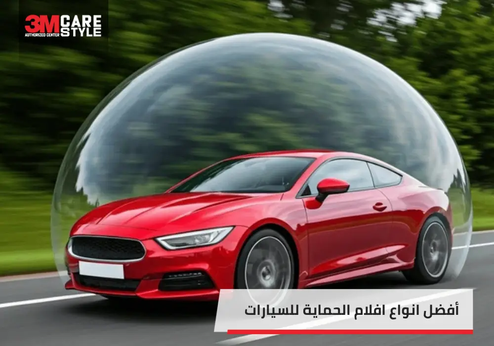 انواع افلام الحماية للسيارات