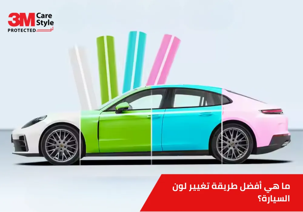 طريقة تغيير لون السيارة