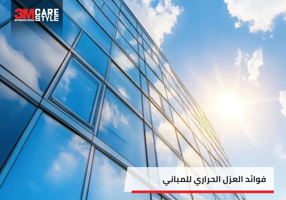 فوائد العزل الحراري للمباني