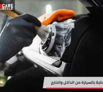 العناية بالسيارة