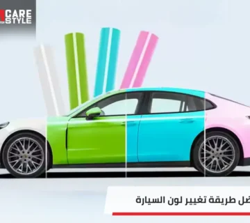 أفضل طريقة تغيير لون السيارة