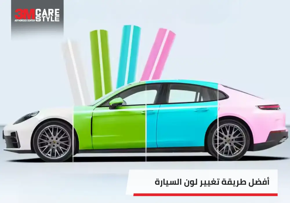 أفضل طريقة تغيير لون السيارة