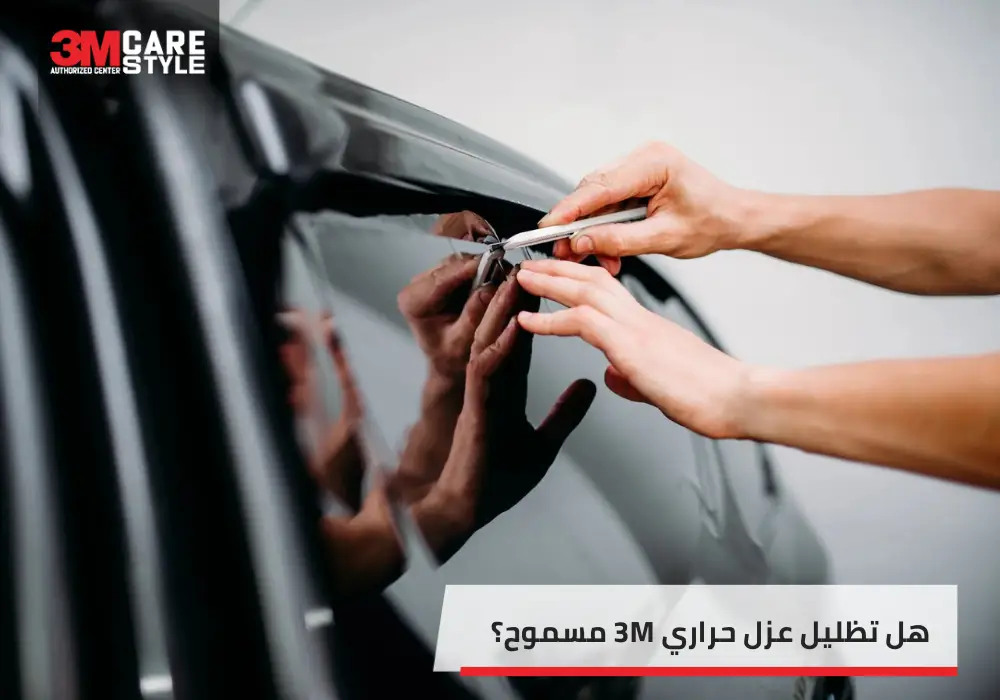تظليل عازل حراري 3M