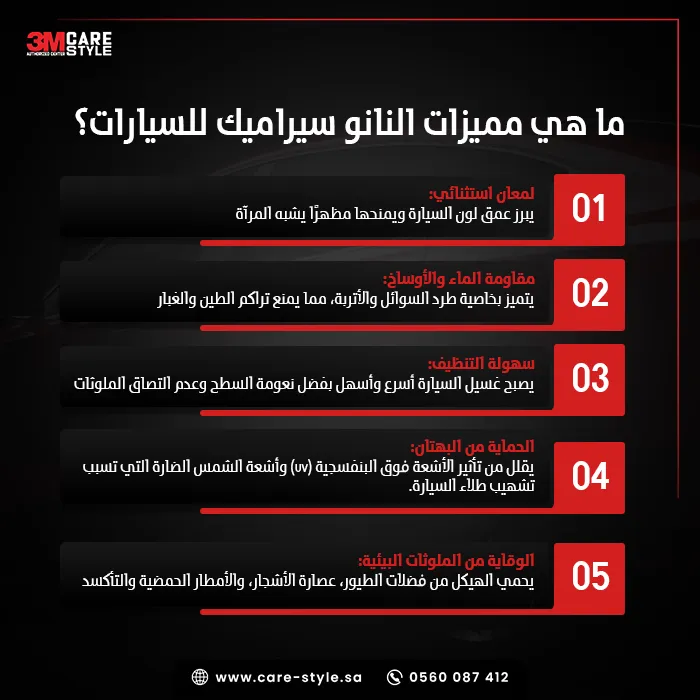 ما أهم مميزات النانو سيراميك للسيارات؟ ما أهم مميزات النانو سيراميك للسيارات؟