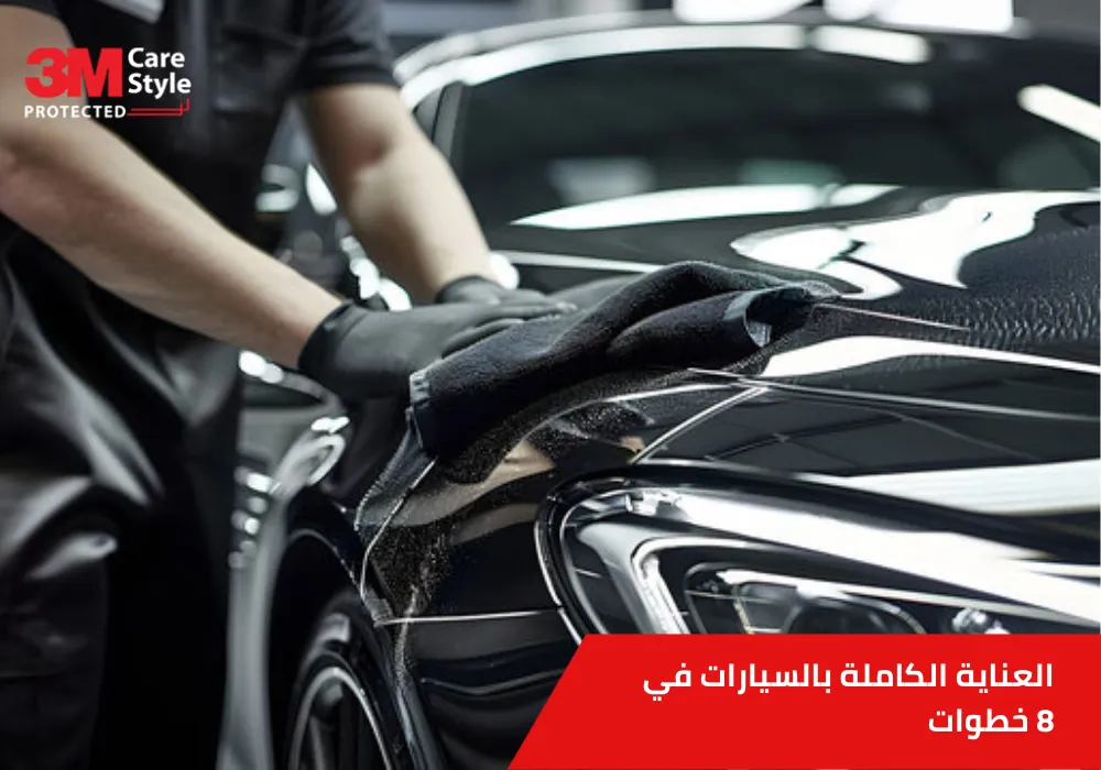 العناية الكاملة بالسيارات