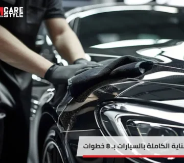 العناية الكاملة بالسيارات