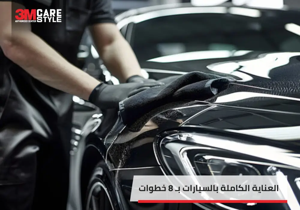 العناية الكاملة بالسيارات