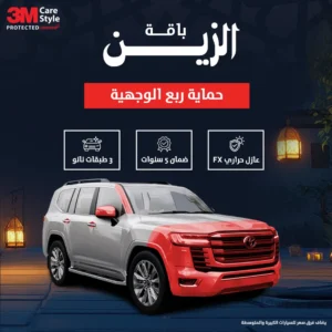 باقة الزين للعناية بالسيارات