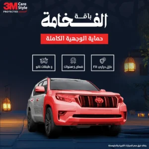 باقة الفخامة للعناية بالسيارات