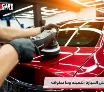 بولش السيارة