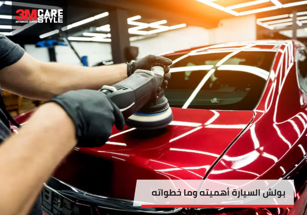 بولش السيارة
