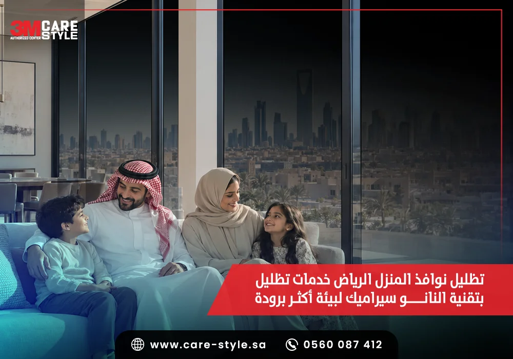تظليل نوافذ المنزل الرياض