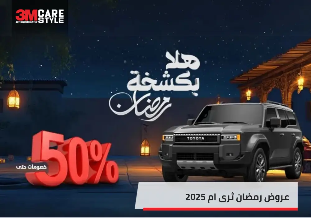 عروض رمضان ثرى ام