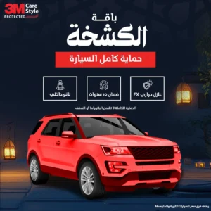 باقه الكشخة للعناية بالسيارت