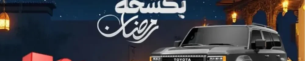 عروض رمضان للعناية بالسيارات