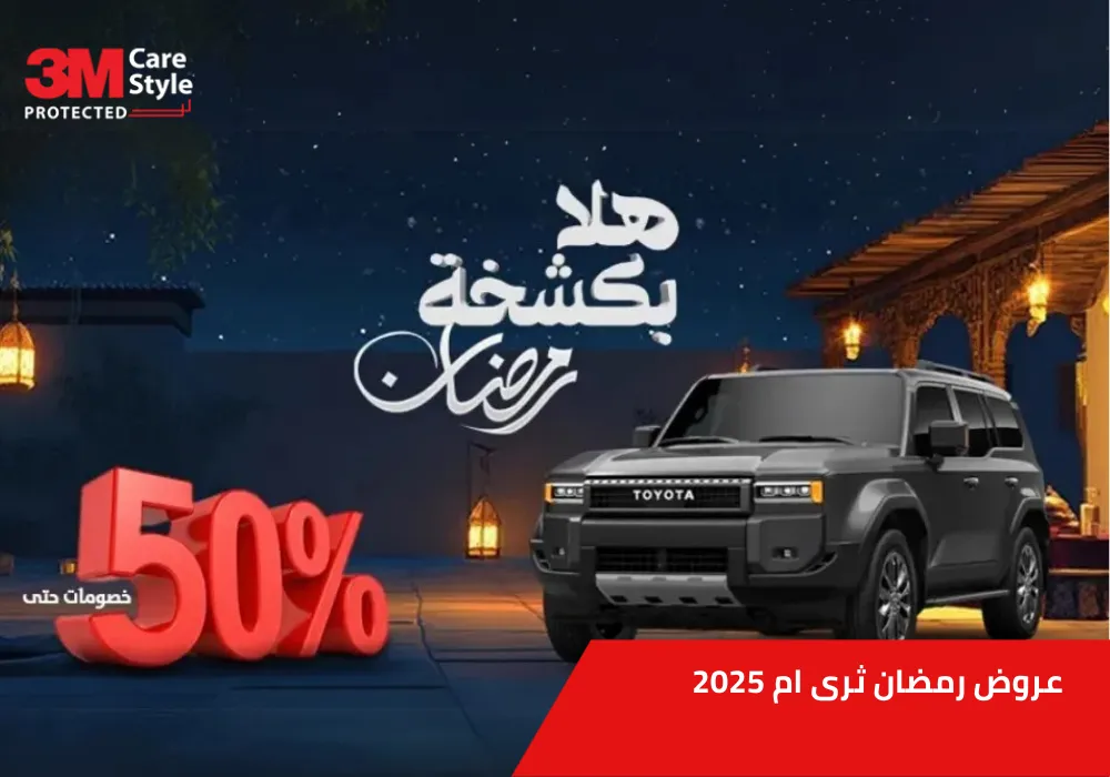 عروض رمضان للعناية بالسيارات