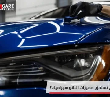 مميزات النانو سيراميك