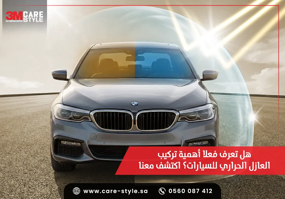 أهمية تركيب العازل الحراري للسيارات