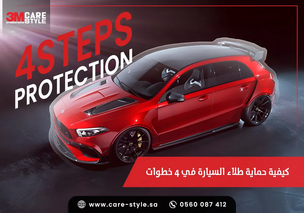 حماية طلاء السيارة كيفية حماية طلاء سيارتك