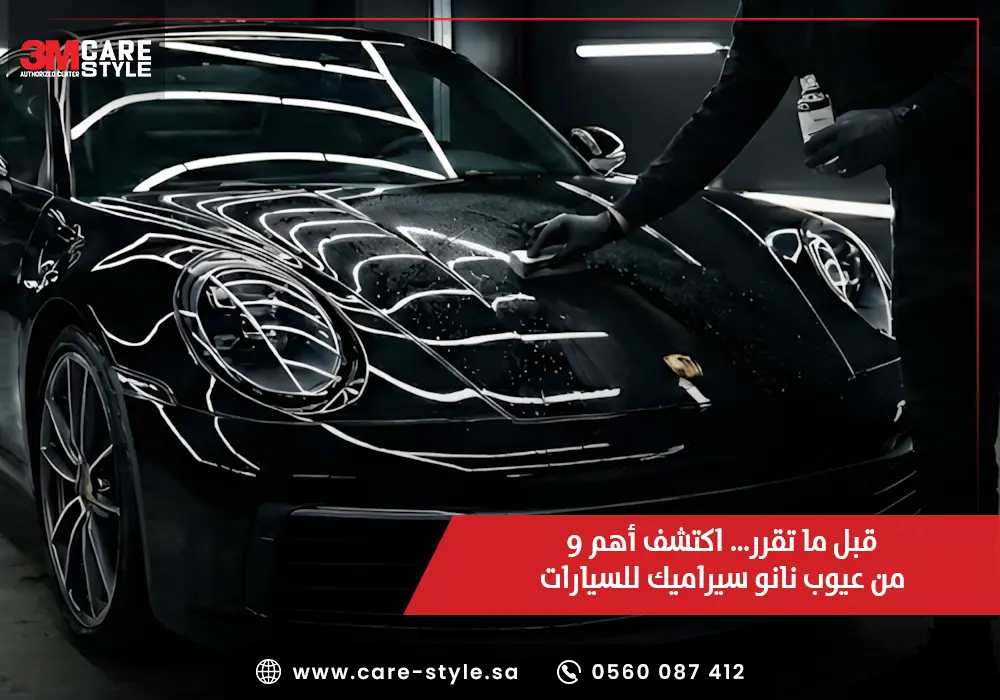 قبل ما تقرر… اكتشف أهم 10 من عيوب نانو سيراميك للسيارات