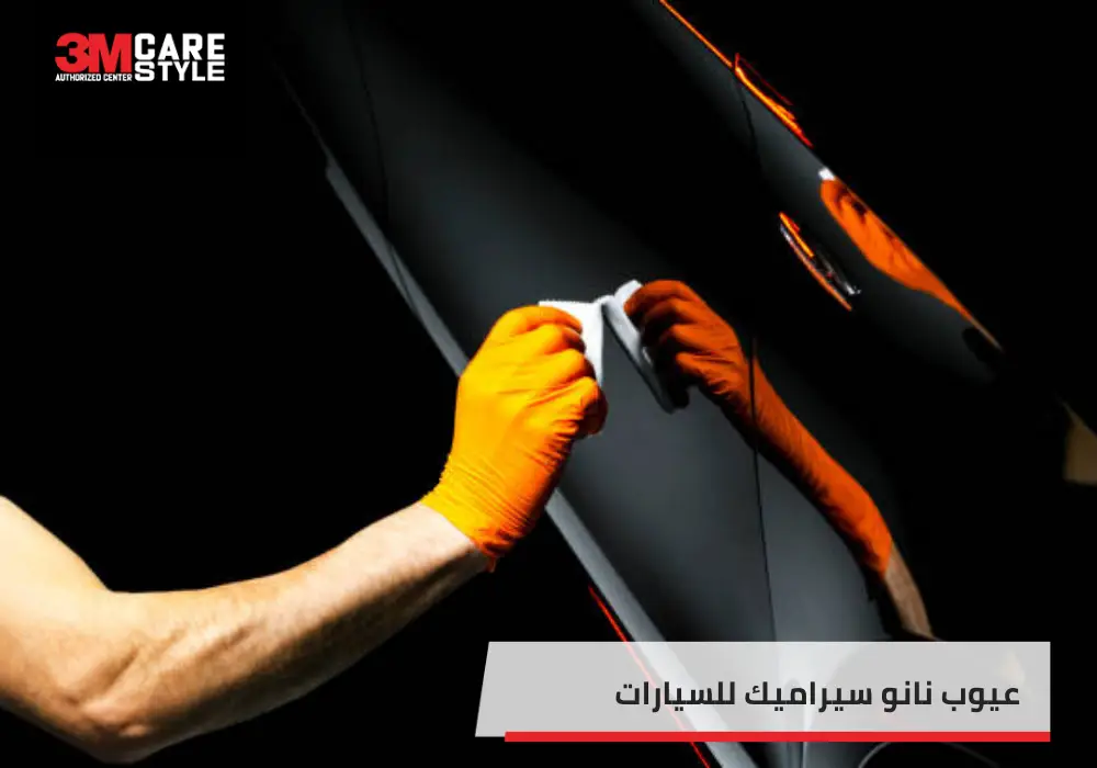 عيوب نانو سيراميك للسيارات