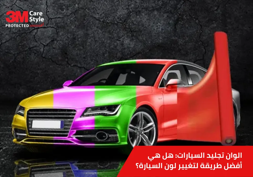 الوان تجليد السيارات