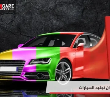 الوان تجليد السيارات