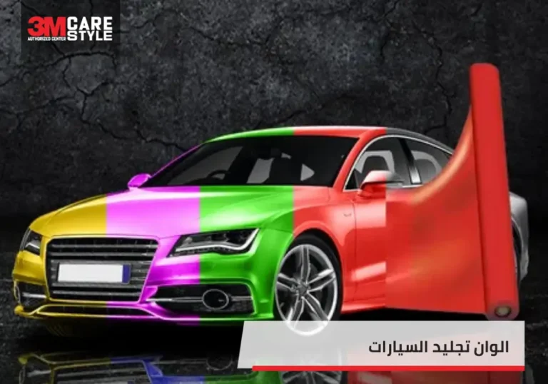 الوان تجليد السيارات