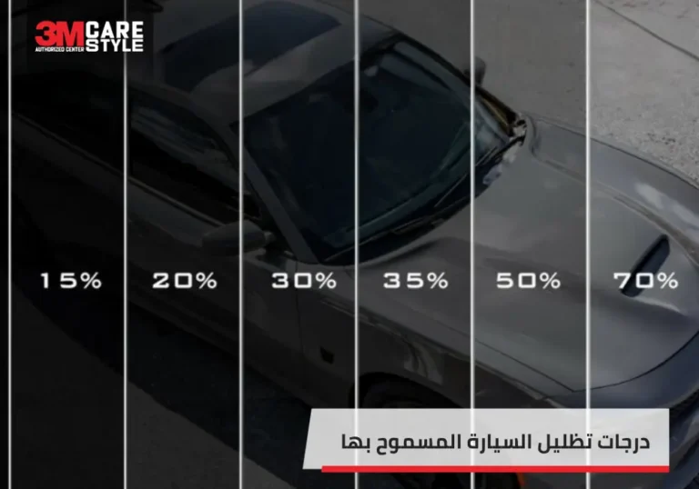 درجات تظليل السيارة المسموح بها