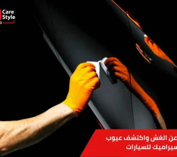 عيوب نانو سيراميك للسيارات