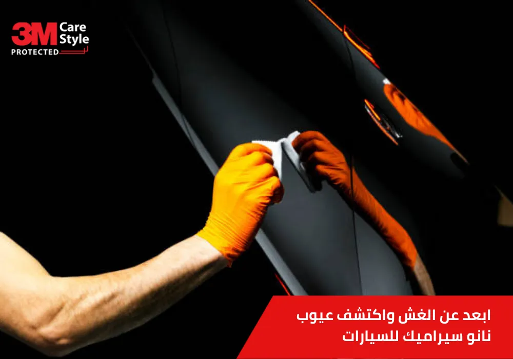 عيوب نانو سيراميك للسيارات