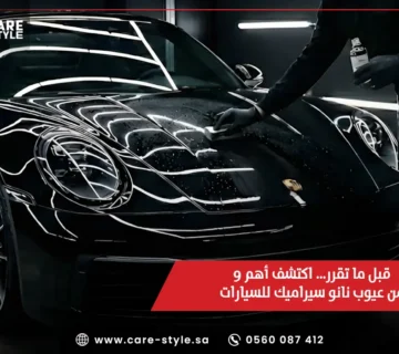 قبل ما تقرر… اكتشف أهم 10 من عيوب نانو سيراميك للسيارات