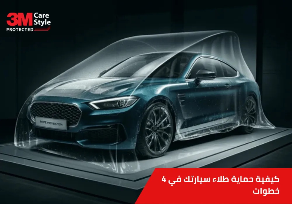 كيفية حماية طلاء سيارتك