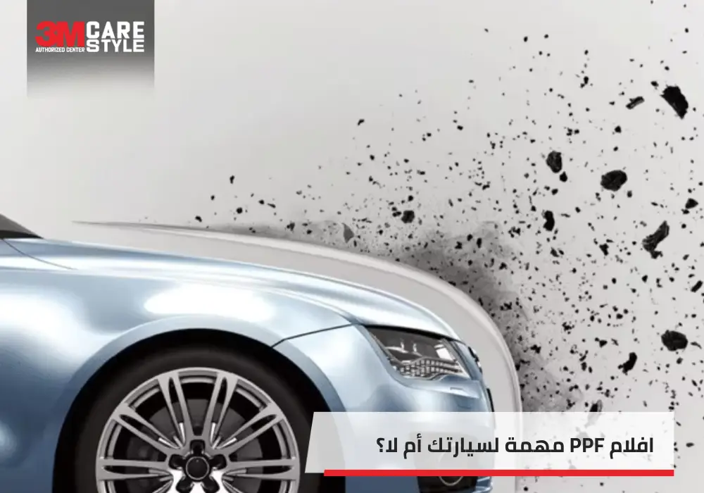 افلام PPF مهمة لسيارتك أم لا؟
