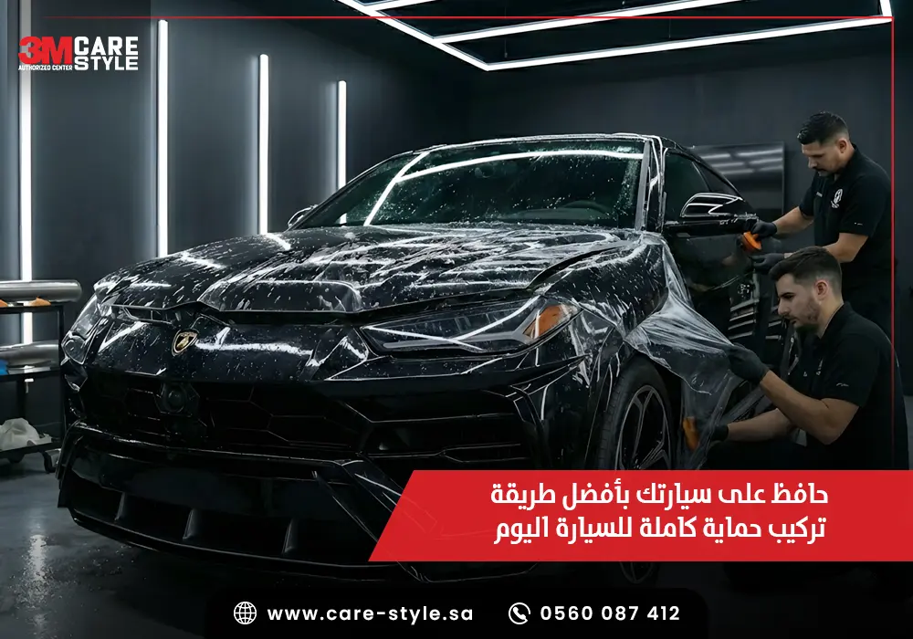 حافظ على سيارتك بأفضل طريقة تركيب حماية كاملة للسيارة اليوم