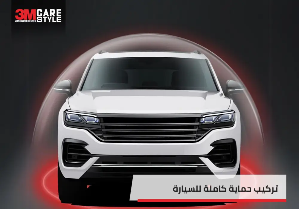 كل ما تحتاج لمعرفته عن تركيب حماية كاملة للسيارة