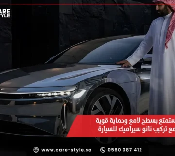 استمتع بسطح لامع وحماية قوية مع تركيب نانو سيراميك للسيارة