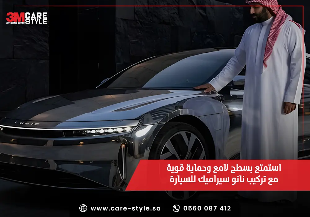 استمتع بسطح لامع وحماية قوية مع تركيب نانو سيراميك للسيارة
