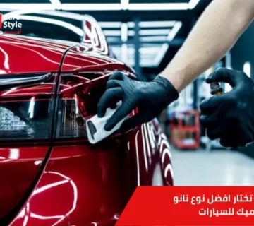 افضل نوع نانو سيراميك للسيارات