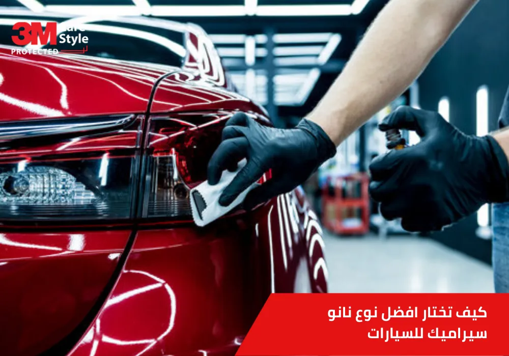 افضل نوع نانو سيراميك للسيارات