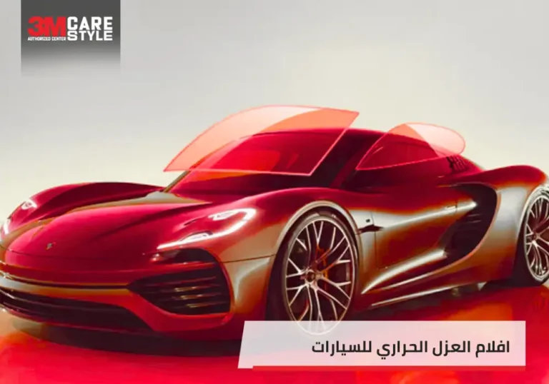افلام العزل الحراري للسيارات