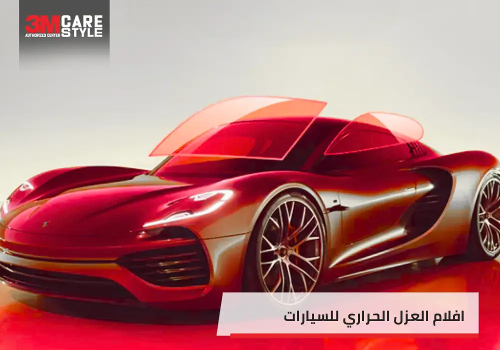 افلام العزل الحراري للسيارات